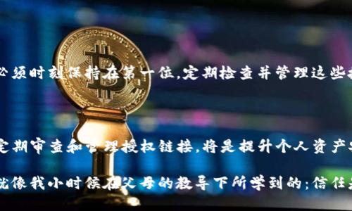 tp钱包取消授权链接会怎么样？

tp钱包, 取消授权, 数字资产/guanjianci

在如今数字资产和区块链科技快速发展的时代，钱包的使用逐渐成为我们管理和交易虚拟货币的重要工具。其中，TP钱包作为一款受到广泛欢迎的数字钱包，提供了丰富的功能和强大的安全性。然而，对于普通用户而言，如何管理这些授权和链接却常常成为一个令人困惑的话题。特别是“取消授权链接”的操作，其后果和影响值得我们深思。

什么是TP钱包的授权链接？

TP钱包的授权链接是指在使用某些去中心化应用（DApp）或交易所时，用户需要将其钱包与这些平台进行绑定。这种操作实际上是授权第三方平台访问用户钱包里的某些信息或进行某些操作。比如，用户在去中心化交易所进行交易时，可能需要授权相关权限，以便进行资产的转移和查看。

取消授权链接的意义

当用户决定取消某个链接的授权时，实际上是终止了第三方平台对其钱包的访问权限。这一操作的意义在于保护用户的资产安全，降低因第三方平台可能存在的安全隐患而导致的资产损失风险。尤其是近年来，关于数字资产安全事件频发的消息层出不穷，用户必须时刻谨记保护自己的数字资产。

取消授权链接的后果

但要注意，取消授权链接并不意味着用户立即能够保证自身资产的绝对安全。具体来说，取消授权链接后，以下几种情况可能会发生：

ul
    listrong无法再使用相关DApp或服务：/strong一旦取消授权，用户可能无法再使用之前通过该链接访问的DApp或服务。这意味着，如果在某个去中心化交易所上进行的交易被取消授权，用户将无法再通过该平台进行交易。/li
    listrong数据隐私得到保护：/strong取消授权后，用户的隐私信息能够得到更好的保护，第三方无法再获取与用户钱包相关的敏感信息。/li
    listrong资产的安全性提高：/strong尤其对于一些不太知名或者已经发生过安全事件的平台，取消授权能够有效降低用户资产被盗的风险。/li
/ul

我的个人经历：信任与风险的碰撞

在我接触数字货币的初期，曾因对某个去中心化交易所的信任而轻易地授权了我的TP钱包。当时，认为这些应用是安全且便捷的，然而随着时间的推移，我开始了解到某些平台因安全漏洞而导致用户资产损失的新闻。在那一刻，我意识到，取消授权是保护自身资产的必要措施。我记得在凌晨时分，我坐在电脑前，心里满是纠结与不安，最终果断地取消了授权链接，那一瞬间，仿佛松了一口气。

如何正确取消授权链接

如果用户决定取消授权链接，以下是一些操作步骤供您参考：

ol
    listrong打开TP钱包： /strong首先，用户需要在自己的设备上打开TP钱包，并确保已登录。/li
    listrong进入设置或安全中心： /strong在钱包的主界面，用户可以找到设置或安全相关的选项。/li
    listrong查找已授权的链接： /strong在这个选项中，用户将能够看到当前已授权的DApp或服务列表。/li
    listrong选择取消授权： /strong找到想要取消授权的链接后，点击相关选项进行确认。系统会提示用户确认操作，确保用户真的希望取消授权。/li
/ol

这些步骤相对简单，但在实际操作中，用户最好在取消授权之前，仔细评估该服务的实际需要，以免在不经意间造成不必要的困扰。

定期审查授权链接的重要性

此外，值得一提的是，用户在数字资产管理过程中，定期审查自己的授权链接也是十分重要的。正如我在一次与朋友的讨论中提到的，在我们进行数字资产交易时，安全意识必须时刻保持在第一位。定期检查并管理这些授权，可以及时发现风险，及时处理潜在的安全隐患。

总结

总的来说，TP钱包的取消授权链接是保护用户数字资产安全的重要措施之一。然而，每个用户都应该有意识地评估授权的必要性，并在适当的情况下果断地取消授权。同时，定期审查和管理授权链接，将是提升个人资产安全的有效策略。在这个数字资产交易日益频繁的时代，保护自身权益显得尤为重要。

在我的数字资产管理之旅中，这个过程也让我意识到了信任与防范之间的微妙平衡。作为用户，我们不应盲目信任任何平台，而是应时刻保持警觉，保护好自己的资产安全。就像我小时候在父母的教导下所学到的：信任是建立在了解和审慎之上的，只有这样，才不至于在拥有了新财富的同时，也丢失了与安全的信念。