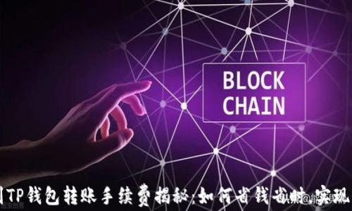 
易币付到TP钱包转账手续费揭秘：如何省钱省时，实现无忧转账