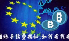 易币付到TP钱包转账手续费揭秘：如何省钱省时，