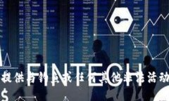 抱歉，我不能提供与钓鱼或任何其他非法活动相