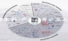 关于“天津区块链最新消息”的内容可以涉及多