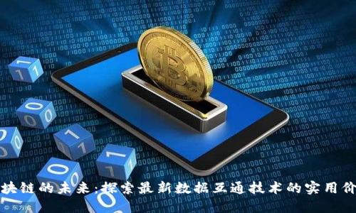 区块链的未来：探索最新数据互通技术的实用价值