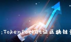 畅享跨链交易：TokenPocket让区块链资产自由流动！