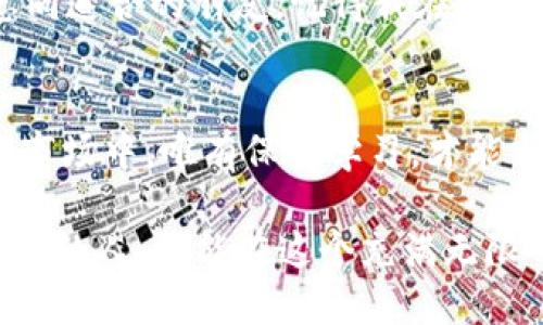   TP钱包：一站式查看币种交易详情的方法 / 
 guanjianci TP钱包, 交易详情, 币种管理 /guanjianci 

引言：追溯交易历史的重要性
在数字货币快速发展的今天，交易的透明度和可追溯性愈发显得重要。作为一名长期关注区块链和加密货币的爱好者，我深感掌握如何查看自己的交易详情是多么的重要。从中不仅可以了解投资的成败，还能够更好地制定未来的投资策略。

初识TP钱包
TP钱包是当前市场上颇受欢迎的一款数字货币钱包，它支持多种币种，拥有简洁易用的界面和快速的交易体验。记得我第一次接触加密货币时，手里撑着几百块人民币，试探性地下载了TP钱包。直观的操作界面让我快速上手，交易的便捷让我对这个新生事物充满了期待。

查看币种的交易详情：一步一步来
无论你是新手还是老手，准确查看交易详情都是必不可少的。以下是查看交易详情的具体步骤：

h4步骤一：打开TP钱包/h4
首先，确保你的TP钱包已经安装并正常运行。启动钱包应用后，你将看到多个币种的列表和相关信息，包括余额、价格波动等。

h4步骤二：选择币种/h4
在列表中，找到你想查看交易详情的币种。记得以前我一时兴起投资了一种小币，那段时间的涨跌让我无比紧张，但每当我查看到详细的交易记录，心里又回归了平静。

h4步骤三：进入交易详情页面/h4
点击所选币种后，你将被带入该币种的详细页面。在这里，通常能看到历史交易的汇总，包括买入、卖出、入账等信息，你可以点击“交易记录”或“历史记录”选项，进入详细的交易记录界面。

h4步骤四：分析交易记录/h4
在交易记录中，你会看到交易的时间、数量、价格及手续费等信息。这些数据无疑是解析你交易行为的关键。我常常回顾自己的交易记录，从中能够发现哪些投资决策是聪明的，哪些是冲动的。

h4步骤五：利用区块链浏览器/h4
另外，如果你希望更深入地挖掘交易详情，可以使用区块链浏览器，输入你的交易哈希（TxID）。这将提供更为详尽的链上数据，从而帮助你了解每一笔交易的状态和流转。记得那次我看到自己的一笔交易被矿工确认，心中满是成就感，那种即时的反馈，实在是其他投资根本无法比拟的。

个性化交易管理：小技巧大价值
在使用TP钱包的过程中，我逐渐总结出一些实用的小技巧，或许也能对你有所帮助。

h4定期记录和分析/h4
建立自己的交易日志，将每一次交易的细节记录下来。这不仅可以让你更直观地看到自己的投资表现，还能够帮助你识别出是否存在频繁交易导致的损失。我自己常常把这些记录整理成表格，以便快速查找和分析。

h4学习最新的市场动态/h4
数字货币市场瞬息万变，汇总市场资讯、跟踪项目动态，能够帮助你在投资中做出更明智的决策。我通常会关注一些知名的加密货币新闻媒体，保持信息更新，力求在投资时不被盲目冲动驱动。

深度交流与学习
加入一些数字货币相关的社群或者论坛，参与讨论，分享经验。在这个过程中，不仅能够获取到更丰富的信息，还能结识到许多志同道合的朋友。记得我在一个论坛上，结识了一位交易高手，她分享了很多宝贵的经验，让我在投资上少走了不少弯路。

结语：更聪明的投资决策
通过TP钱包查看币种交易详情并不是一项复杂的任务，但却是获取投资信息和制定策略的关键一步。在这个充满机遇与风险的市场中，唯有保持学习，才能立于不败之地。无论你新手还是老手，记得善于利用这些工具，精明投资，将钱包变得越来越鼓。

在我的数字货币旅程中，TP钱包是我忠实的伙伴，而您也可以借助它，从中获得更多的价值与乐趣。希望每一个了解并使用TP钱包的人，都能在这个充满无限可能的数字世界中，找到属于自己的星辰大海！