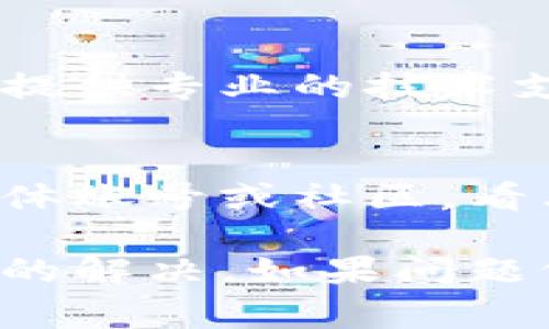 如果你的TP钱包无法打开，可能是由于多种原因造成的。以下是一些常见的解决方案和检查步骤，可以帮助你排查问题并尝试解决：

1. 检查网络连接
首先，确保你的设备连接到一个稳定的网络。TP钱包需要互联网才能正常运行，如果网络不稳定或断开，则可能无法打开应用程序。

2. 更新应用程序
有时候，应用程序的版本过旧可能会导致兼容性问题。检查你手机上的TP钱包是否有可用的更新。如果有，建议你尽快更新到最新版本。

3. 清除缓存和数据
在手机的设置中找到TP钱包，然后清除缓存和数据。这有助于删除可能导致应用程序崩溃或无法打开的临时文件。注意，清除数据可能会删除你的登录信息，确保你记住密码和恢复助记词。

4. 重启设备
有时候简单的重启设备可以解决许多问题。尝试关闭手机，然后重新启动，这样可以刷新系统，可能会解决无法打开应用的问题。

5. 重装TP钱包
如果以上方法无效，可以考虑卸载TP钱包应用并重新安装。在重新安装之前，请确保你备份好了必要的信息和助记词，以免丢失资产。

6. 检查系统兼容性
确保你的设备操作系统是TP钱包所支持的版本。如果你的手机系统版本过旧，有可能会影响TP钱包的使用。根据需要，考虑升级手机的操作系统。

7. 联系客服支持
如果所有上述步骤都没有解决问题，可以尝试联系TP钱包的客服支持。他们通常能够提供专业的技术支持并帮助你解决问题。

8. 关注社交媒体和社区
很多时候，应用程序遇到的问题可能是普遍性的。这时可以关注TP钱包的官方社交媒体账号或社区，看看是否有其他用户遇到类似问题，以及相关的解决方法。

通过以上这些步骤，你应该能够找出为什么TP钱包无法打开的原因，并能够进行有效的解决。如果问题依然存在，建议定期进行备份，并关注应用的更新和安全问题，确保你的资产安全。