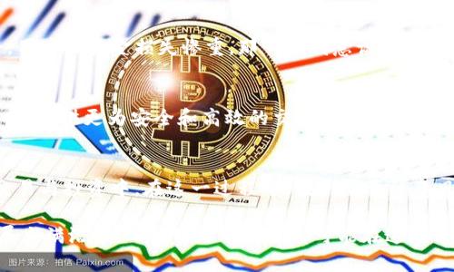 币币网和区块链之间的关系是一个复杂而有趣的话题。首先，币币网是一个加密货币交易平台，用户可以在上面进行各种数字货币的交易和投资。而区块链则是一种去中心化的分布式账本技术，是加密货币以及其他许多应用的基础技术。

币币网与区块链基础知识
在探讨币币网是否“都是”区块链之前，我们必须先了解二者的基本概念。区块链是一种用于存储数据的技术，通过将数据打包成“区块”并以链式结构连接，确保数据的安全性和透明性。每一个区块中包含一系列交易记录，并通过密码学的方式链接在一起，确保不可篡改。

币币网作为一个交易平台，是基于区块链技术进行操作的。它允许用户进行加密货币的买卖，交易的信息和记录实际上都是通过区块链技术进行验证和记录的。从这个角度来看，币币网的根本运作离不开区块链的支持。

币币网的运作机制
币币网的核心功能是提供一个便捷的交易环境，用户可以通过这个平台将一种数字货币兑换成另一种。平台通过撮合买卖双方的订单来达成交易。在这个过程中，区块链技术提供了交易的安全性和可信度。

例如，当你在币币网上购买比特币时，平台会把你的交易请求发往比特币的区块链网络。在这个网络中，交易会被验证并打包成区块，然后添加到区块链中。一旦交易被矿工验证并确认，资金就会转移，这一过程是透明且可追溯的。

区块链的优势与币币网的挑战
区块链的最大优势在于去中心化，意味着没有单一的控制权，这使得系统具备更高的安全性和可靠性。然而，币币网作为一个交易平台，实际上是处于中心化的控制之下。虽然它利用了区块链的技术，但用户的资金实际上存放在平台的账户上，这就引出了安全性的问题。

我记得在刚接触加密货币时，对这些技术的理解非常肤浅。我曾经在一个币币网上注册了帐户，充值了一定数量的数字货币。刚开始交易时，觉得这个过程过于复杂，但随着时间的推移，我逐渐了解到背后的区块链技术是如何运作的。那时，我第一次真正体会到科技的魅力和未来金融的潜力。

风险与机遇并存
币币网虽然是区块链的一部分，但用户仍然面临许多风险，如黑客攻击及监管政策的变动等。当年我看到新闻说某个大交易所遭到黑客攻击，用户的资金损失惨重，那一刻我意识到，尽管区块链提供了安全性，但没有任何技术可以绝对保证安全。因此，在进行交易时，选择合适的平台及做好安全防护非常重要。

区块链发展与平台创新
随着区块链技术的不断发展，越来越多的创新平台如雨后春笋般涌现。区块链金融、去中心化交易所（DEX）等新模式逐渐会挑战传统的币币网，提供更为安全和高效的交易体验。大家或许会问，未来的币币网会被取代吗？我认为，传统平台需要不断创新，通过引入新技术以及提高用户体验，才能在未来的竞争中立于不败之地。

总结
综上所述，币币网是建立在区块链技术之上的交易平台，但它并不完全等同于区块链。了解这二者的关系，有助于更好地参与到加密货币的交易与投资中。在这一过程中，我们需要注意风险，提升个人的金融素养和技术了解，才能在这个变幻莫测的市场中立于不败之地。 

希望这篇文章能帮助你更清楚地理解币币网与区块链之间的关系，以及在参与数字货币交易时需要注意的诸多方面。区块链技术的未来发展充满潜力，而我们每个人亦都可能在这场革命中找到自己的位置。