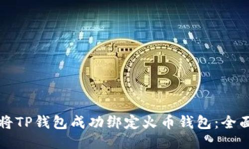 如何将TP钱包成功绑定火币钱包：全面指南