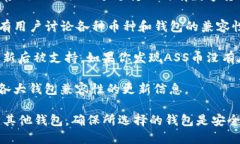 ASS币（Assume Coin）是一种相对较新的数字货币，关