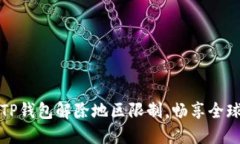 如何通过TP钱包解除地区限制，畅享全球数字资产