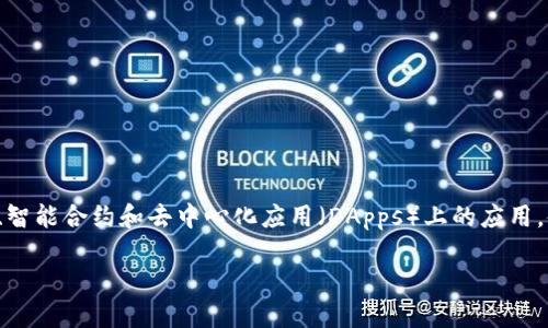 关于“区块链最新引爆视频”的话题，确实在科技与金融领域引起了广泛的关注。区块链技术的迅速发展，尤其是在加密货币、智能合约和去中心化应用（DApps）上的应用，使得这一话题成为热点。不同的人、公司和机构也在积极推出与区块链相关的视频内容，以普及这一技术或推广特定的应用。

### 区块链革命：最新引爆视频揭示未来科技新机遇