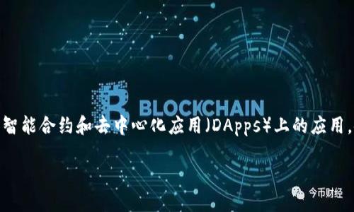 关于“区块链最新引爆视频”的话题，确实在科技与金融领域引起了广泛的关注。区块链技术的迅速发展，尤其是在加密货币、智能合约和去中心化应用（DApps）上的应用，使得这一话题成为热点。不同的人、公司和机构也在积极推出与区块链相关的视频内容，以普及这一技术或推广特定的应用。

### 区块链革命：最新引爆视频揭示未来科技新机遇