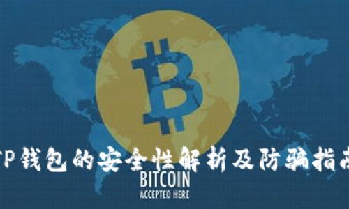 TP钱包的安全性解析及防骗指南