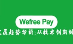 2023年区块链技术发展趋势分析：从技术创新到应