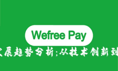 2023年区块链技术发展趋势分析：从技术创新到应用扩展的全景探讨