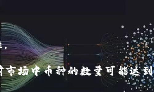 区块链是一个非常广泛且快速发展的领域，存在着成千上万的不同代币（币种）。各个币种可能基于不同的技术、目的或应用场景。以下是一些主要的区块链币种：

1. **比特币（Bitcoin，BTC）** - 世界上第一个去中心化的数字货币，被广泛认为是数字资产的“黄金”。
2. **以太坊（Ethereum，ETH）** - 除了作为一种数字货币外，以太坊还支持智能合约和去中心化应用（DApps）的开发。
3. **Ripple（XRP）** - 主要用于跨境支付，Ripple致力于提高金融交易的速度和效率。
4. **莱特币（Litecoin，LTC）** - 类似于比特币，但交易速度更快，产生新的块的时间也更短。
5. **比特币现金（Bitcoin Cash，BCH）** - 比特币的一个分叉，旨在提高交易处理能力。
6. **稳定币（如USDC、USDT）** - 与法币挂钩，旨在减少价格波动，用于交易和价值存储。
7. **Cardano（ADA）**、**Polkadot（DOT）** - 这些是相对较新的生态系统，旨在提供可扩展性和互操作性。

当然，以上只是冰山一角，现实中还有许多其他的小币种以及不同用途的代币，比如NFT（非同质化代币）。目前市场中币种的数量可能达到几千个，时常会有新的项目上线。投资者在选择币种时需要做好调查研究，了解它们的背景、技术和市场潜力。