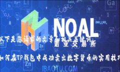 以下是您请求的文章和相关关键词：如何在TP钱包