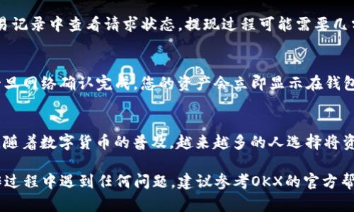 在OKEx平台（现已更名为OKX）上提取数字货币到TP钱包的步骤相对简单。以下是详细的步骤指南，帮助您顺利完成提现操作：

步骤 1: 登录您的OKEx账号
首先，您需要访问OKX官方网站并登录您的账户。如果您还没有账户，可以注册一个。确保您的账户已经完成身份验证，以便能够使用提现功能。

步骤 2: 进入钱包界面
登录后，在页面的顶部菜单中找到“资产”或者“钱包”选项。点击进入，您将看到您的账户余额，以及存放的各种数字货币。

步骤 3: 选择要提现的数字货币
在钱包界面，您将看到所有支持的数字货币列表。找到您想要提取的币种，如比特币（BTC）、以太坊（ETH）等，点击该币种旁边的“提现”按钮。

步骤 4: 输入TP钱包地址
在提现页面，您需要输入TP钱包的地址。打开您的TP钱包，找到相应的币种，选择“收款”或“接收”，复制您的钱包地址。然后回到OKEx，将该地址粘贴到提现页面。

步骤 5: 输入提现金额
在地址填写完成后，您需要输入想要提现的金额。请注意，有些平台可能会设定最低提现金额和网络费用。在输入金额时，一定要确认您的余额足够，并且网络费用预留充足。

步骤 6: 确认提现信息
在输入了提现地址和金额后，仔细检查所有信息是否正确。地址错误可能导致资产损失。还要注意检查是否有任何附加费用或最低提现额度。

步骤 7: 进行二次验证
大部分交易所为了安全性，会要求进行二次验证。这可能包括输入验证码、确认邮件链接或手机验证码。按照提示完成验证。

步骤 8: 提交提现请求
完成以上步骤后，点击“提交”或“确认”按钮。提现请求将被处理，您可以在交易记录中查看请求状态。提现过程可能需要几分钟到几个小时不等，具体时间取决于网络拥堵和平台处理速度。

步骤 9: 检查TP钱包余额
完成提款后，打开TP钱包，查看您提取的币种余额是否已更新。通常情况下，一旦网络确认完成，您的资产会立即显示在钱包中。

总结
提现过程看似简单，但每一步都至关重要。确保信息准确无误，牢记安全措施。随着数字货币的普及，越来越多的人选择将资产存放在安全可靠的钱包中，如TP钱包，以便更方便地管理自己的数字资产。

通过以上步骤，您应该能够顺利地从OKX提取数字货币到TP钱包。如果在操作过程中遇到任何问题，建议参考OKX的官方帮助文档或联系客服获取帮助。