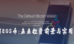 深入了解EOS币：未来投资前景与实用价值分析