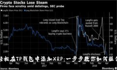 轻松在TP钱包中添加XRP：一步步教你如何操作