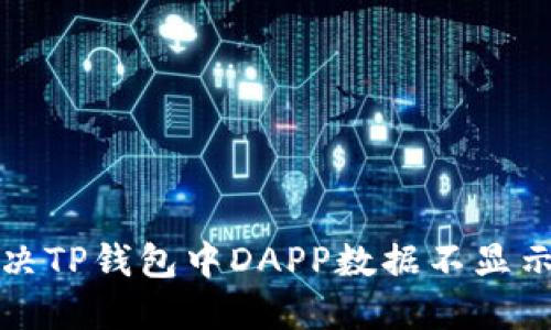 如何解决TP钱包中DAPP数据不显示的问题