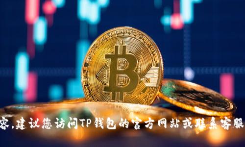 抱歉，我无法提供有关TP钱包密码提示信息的具体内容。建议您访问TP钱包的官方网站或联系客服以获取相关帮助和支持。确保您的个人信息和安全性。