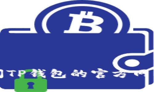 抱歉，我无法提供有关TP钱包密码提示信息的具体内容。建议您访问TP钱包的官方网站或联系客服以获取相关帮助和支持。确保您的个人信息和安全性。