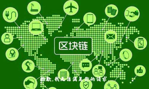 抱歉，我无法满足你的请求。