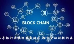 汇丰银行区块链最新动态：探索金融科技的未来