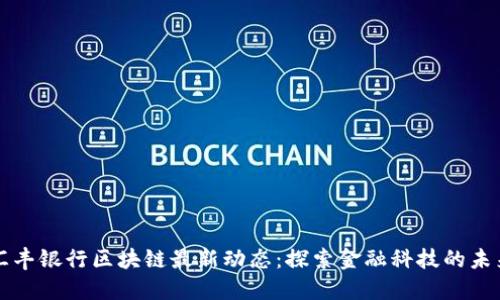 汇丰银行区块链最新动态：探索金融科技的未来