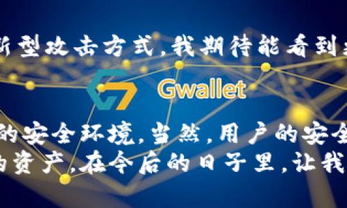 baioti深入探讨TokenPocket的安全性：如何保护你的数字资产/baioti
TokenPocket, 数字资产, 安全性/guanjianci

引言
在数字资产交易日益频繁的今天，安全性成为我们投资者首要关注的议题。网络安全事件频频曝光，导致许多人出现对数字资产管理工具的担忧。作为一款颇受欢迎的钱包应用，TokenPocket的安全性受到了广泛关注。今天，我将深入探讨这一工具的安全性，以及为何我们应该选择它来保护我们的数字资产。

什么是TokenPocket？
TokenPocket是一款非常受欢迎的多链数字钱包，支持多种区块链资产存储与管理，它的用户界面友好，支持多种数字货币的交易与管理。作为数字资产的管理工具，TokenPocket不仅提供了安全存储私钥的功能，还为用户提供了多种便捷的交易手段。
我第一次接触TokenPocket是在几年前，当时我刚开始接触加密货币。初次使用这个钱包时，我便被其简洁的界面和方便的操作所吸引，不禁对它产生了好感。然而，随着对加密资产的了解加深，安全性的问题开始在我心中浮现。于是，我决定深入了解TokenPocket的安全性。

TokenPocket的安全机制
安全性无疑是TokenPocket的一大亮点。首先，TokenPocket采用了非托管钱包的形式，意味着用户的私钥完全由自己保管，而非第三方。这一点无疑对于希望保护自己资产免受网络攻击的用户来说，是一种极大的安全保障。
此外，TokenPocket还提供了多层加密保护。当你设置钱包时，可以选择使用密码、指纹识别等多种方式来提高账户安全性。在我看来，这种多元化的安全选择极大提升了用户对私钥的控制感。

私钥的安全性
私钥是数字资产安全的核心。在TokenPocket中，私钥存储于本地设备，而不上传至网络。这意味着，即使TokenPocket的服务器遭受攻击，攻击者也无法获得用户的私钥。这一点让我在使用时感到无比安心，特别是对于资金数额较大的用户来说，更是事关重要。

用户的操作习惯与安全性
尽管TokenPocket的安全性设计非常周全，用户的操作习惯同样至关重要。很多时候，安全隐患并不在于钱包本身，而在于用户如何使用它。例如，如果用户在不可信的环境中连接网络，或者随意点开不明链接，都会增加被盗风险。这让我想起我小时候刚接触互联网时，也曾因为疏忽而遭遇过一些小麻烦。
我推荐大家在使用TokenPocket时遵循一些基本的安全操作，比如定期更改密码，在使用公共Wi-Fi时尽量避免进行交易等。只有谨慎行事，才能更好地保护自己珍贵的数字资产。

社区的支持与反馈
TokenPocket自推出以来，积累了一大批忠实用户，活跃的社区也为安全性问题提供了反馈平台。用户们可以在论坛、社交媒体上分享自己的使用体验与安全性建议，这种互动使得TokenPocket在原有的安全机制基础上不断改进。在这个过程中，我也曾参与到社区的讨论中，分享我的经验与学习成果，感受到一种集体的力量。

未来的安全性展望
尽管TokenPocket目前在安全性方面表现出色，但数字资产领域的安全威胁深不可测。未来，TokenPocket需要不断加强安全技术，抵御可能出现的新型攻击方式。我期待能看到更多的安全创新，例如多签名钱包、分布式私钥管理等，来进一步确保用户资产的安全。

总结
TokenPocket作为一款数字资产管理工具，其安全性表现令人满意。通过非托管钱包、私钥本地存储及多层加密保护等措施，它为用户提供了可信赖的安全环境。当然，用户的安全意识与操作习惯同样不可忽视。在这个快速发展的数字世界中，保持警惕、不断学习和适应变化，才能更好地保护我们的资产。
总的来说，TokenPocket是一款值得信赖的数字钱包。我仍然记得我初次使用它时那份兴奋和期待，现在的我希望能帮助更多人更安全地管理他们的资产。在今后的日子里，让我们一起关注TokenPocket的安全性，保持警惕，确保我们的数字资产安全无忧。