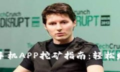 2023年最新区块链手机APP挖矿指南：轻松赚取虚拟