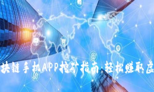 2023年最新区块链手机APP挖矿指南：轻松赚取虚拟货币的机会！