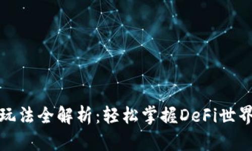 TP钱包薄饼玩法全解析：轻松掌握DeFi世界的财富密码