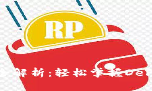 TP钱包薄饼玩法全解析：轻松掌握DeFi世界的财富密码