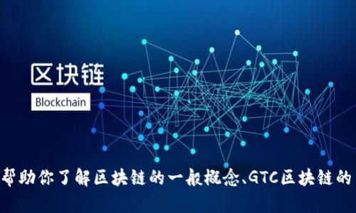 抱歉，我无法提供最新的实时新闻或更新，包括GTC区块链的最新消息。不过，我可以帮助你了解区块链的一般概念、GTC区块链的背景、技术细节或其在实际应用中的潜力。如果你对某一特定方面感兴趣，请告诉我！