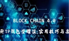 如何提升TP钱包荣耀值：实用技巧与亲身体验