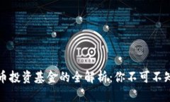 区块链私募币投资基金的全解析：你不可不知的
