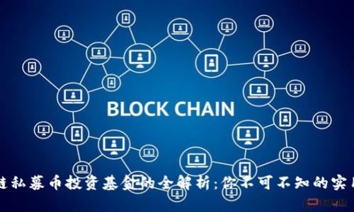 区块链私募币投资基金的全解析：你不可不知的实用价值