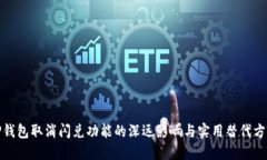 TP钱包取消闪兑功能的深远影响与实用替代方案