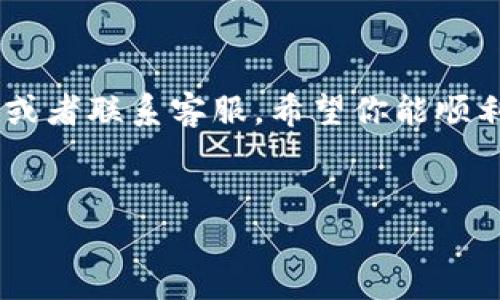 关于“TP钱包”在手机上的可用性，有几个方面可以考虑。

TP钱包简介

TP钱包是一款流行的数字资产钱包，支持多种加密货币的存储和管理。通过TP钱包，用户可以方便地进行资产转账、交易、以及与去中心化应用（DApp）的交互。它以安全性高、用户友好而受到许多用户的青睐。


手机上的TP钱包可用性

在手机上使用TP钱包之前，用户需要先确保他们下载了正确版本的应用程序。TP钱包在很多移动应用商店（如Apple App Store和Google Play）中都可以找到。如果你在这些平台上搜索到TP钱包，但无法下载或使用，可能是以下原因所致：


- strong地区限制：/strong某些应用可能在特定地区不可用。
- strong设备兼容性：/strong手机的操作系统版本可能与最新版本的TP钱包不兼容。
- strong应用下架：/strong有时平台会因各种原因暂时下架应用程序。

如何检查TP钱包的可用性

若你想在手机上检查TP钱包的可用性，可以通过以下步骤进行：

ol
li访问移动应用商店。/li
li搜索“TP钱包”。/li
li查看应用是否显示可下载，并注意查看评论和评分。/li
li如果无法找到，尝试访问TP钱包的官方网站获取最新信息。/li
/ol

个人经验分享

在我的数字货币投资旅程中，我曾多次使用TP钱包进行资产管理。记得在刚开始学习如何使用加密货币时，我对“I want to hold my tokens safely”这句话深有体会。于是我下载了TP钱包，经过几次转账操作后，我逐渐熟悉了它的功能。那时，我激动的心情至今难忘。


如何解决无法使用的问题

如果你在手机上遇到无法使用TP钱包的问题，不妨尝试以下几种方法：

ol
listrong更新操作系统：/strong有时候，更新手机的操作系统可以解决应用兼容性的问题。/li
listrong联系客服：/strong访问TP钱包的官方网站，查看是否有技术支持或客服部门可以提供帮助。/li
listrong寻找替代品：/strong如果TP钱包暂时不可用，考虑使用其他受欢迎的数字钱包，如Trust Wallet或Coinbase Wallet。/li
/ol

总结

总之，TP钱包在手机上是否可用取决于多种因素。如果你遇到了使用上的困难，不妨试着查找相关的信息，更新你的设备，或者联系客服。希望你能顺利找到适合自己的数字币存储方案！


通过以上信息，希望能够帮助你理解关于TP钱包在手机上的可用性问题。如有任何疑问，欢迎随时询问！