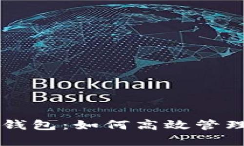 全面解析TP钱包：如何高效管理ERC20资产