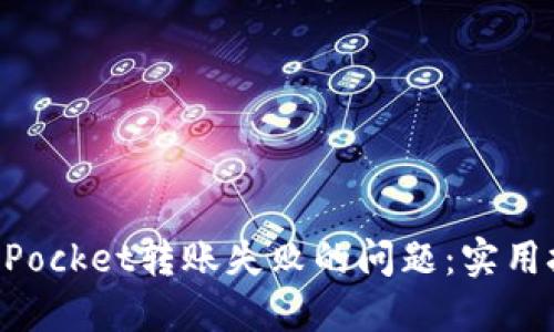 如何解决TokenPocket转账失败的问题：实用技巧与经验分享