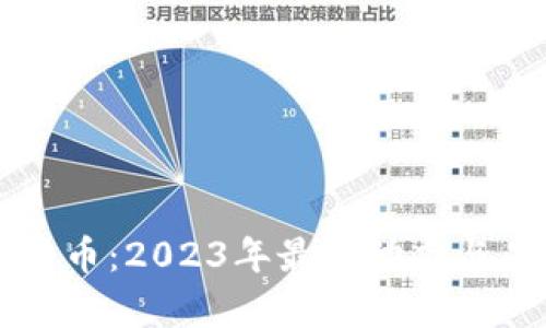 区块链与比特币：2023年最新动态与未来趋势解析
