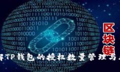 深入了解TP钱包的授权数量管理与风险防范