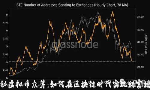 
揭秘虚拟币众筹：如何在区块链时代实现财富增值