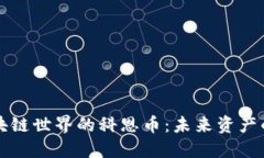 探秘区块链世界的科恩币：未来资产的新希望