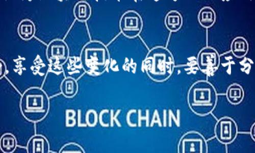 区块链的真正价值：超越发币的无限可能

区块链, 发币, 实用价值/guanjianci

引言：区块链技术的崛起
在过去的几年中，区块链技术如同一颗璀璨的明星，迅速崛起，吸引了无数投资者和科技爱好者的目光。然而，很多人对它的理解往往停留在“发币”这一层面，以为区块链的唯一作用就是创造虚拟货币。这种认识自然反映了区块链的一个重要应用领域，但却未能捕捉到它背后更为深邃和丰富的潜力。我小时候也曾误以为“发币”就是区块链的全部，现在回想起来，这种片面的印象多么可惜！

区块链的基本概念
首先，让我们简单了解一下区块链是什么。顾名思义，区块链是由一个个“区块”链成的“链”，每个区块中储存了一定的数据。这些数据可以是交易信息、合约、甚至是文档，所有数据以透明且不可篡改的方式记录在区块链上。也就是说，一旦数据被写入区块链，它就不会被随意更改，这样的特性使得区块链在各个领域都具有广泛的应用潜力。

超越发币的应用场景
虽然比特币等加密货币是区块链最早也是最著名的应用，但我们不能仅仅将区块链局限于“发币”。以下是一些区块链技术在不同领域中的实际应用：

1. 供应链管理
在供应链管理中，透明度和可追溯性至关重要。区块链能够在每个环节记录每一次交易，从而有效地提高商品的追溯能力。例如，当我看到一些品牌为了提高消费者信任而在产品上标注区块链信息时，我真心感受到科技的力量如何帮助重塑商业模式。一家名为Everledger的公司就利用区块链技术跟踪钻石的来源，确保其不会来源于冲突地区。这种做法不仅保护了消费者的权益，还帮助那些真正道义上负责任的销售方获得了更多信任。

2. 身份认证
身份认证是另一个区块链极具潜力的应用场景。在如今的数字时代，身份信息常常被滥用或丢失，而区块链的去中心化特性能够为身份认证提供一种安全可靠的解决方案。例如，我曾经在一次社交活动中了解到，某些国家正计划通过区块链技术来存储和验证公民的身份信息，这样不仅能够大大简化过程，还能够降低身份盗用的风险。这种技术的推广，无疑会为更多人带来便利，并增强个人信息的保护。

3. 智能合约
智能合约是一种自动执行的合约，能够在满足特定条件时自动完成了一些操作。它们在房地产、金融服务等领域的应用逐渐增多。想象一下，未来购房时不再需要繁琐的纸质文件，我们只需在区块链上执行智能合约，房屋转移、资金划拨都将变得如此简单。这让我想起小时候梦想的科技未来，觉得一切都变得那么方便、直观。

4. 版权保护
创作者的版权保护一直以来都是个难题，盗版和侵权行为屡见不鲜。区块链能够为每一项创作提供永久、不可篡改的记录。最近，我看到一位歌手开始利用区块链技术来保护自己的音乐版权，确保每次播放都能准确地追踪听众和收益。在这样一个数字化的时代，能够为自己的作品提供更高的安全性，无疑能让创作者更安心。

5. 投票系统
民主投票的公开、公正一直是社会关注的重点问题。使用区块链技术的投票系统能够减少作弊的可能性，确保每一票的真实性和完整性。尤其是在一些国家，区块链投票的实用性已经进入讨论阶段，我常常想象，如果能用这样安全的方式进行投票，那将会为民主进程带来一股多么积极的力量！

6. 医疗健康
通过区块链技术，可以安全地存储和共享个人健康信息，提高临床试验和病例研究的透明性。在我的个人经历中，曾经有朋友因信息泄露而受到不必要的困扰，倘若能够通过区块链安全、透明地管理健康数据，将会大大减少此类事件的发生。这个领域的创新和发展，有可能改变我们对健康信息管理的传统认知。

7. 非营利事业和慈善机构
在慈善事业中，捐款的透明度始终是一个难题。借助区块链，捐款的每一步都可以被追踪和验证。这让捐赠者能更清楚地了解自己的资金流向，进而提升信任度。看到身边有越来越多的人开始关注公益，我认为区块链技术在这方面的应用，能让人们参与公益变得更加有意义。

结语：未来的无限可能
区块链技术的应用范围远超出我们的想象，除了发币之外，其在多个领域的潜在价值显得愈加突出。正如我小时候幻想科技能够改变我们的生活一样，今日的区块链正用它的方式，逐步改变着我们的社会。享受这些变化的同时，要善于分辨和利用这些技术的潜力，而不仅仅局限于表面的“发币”。

在未来，我期待区块链能带来更多的创新与改变，激发我们的想象力，推动社会向前发展。如果你对此感兴趣，不妨深入了解相关的案例和技术，让我们一同走入这场数字革命的浪潮中！