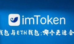 TP钱包与ETH钱包：哪个更适合你？