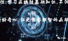 区块链洛神币的真相揭示：投资前你需要知道的