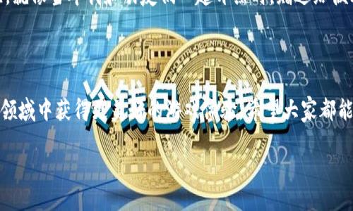   如何顺利完成TP钱包EOS游戏账户的过户，提升你的游戏体验 / 
 guanjianci TP钱包，EOS，游戏账户过户 /guanjianci 

引言：数字时代的游戏体验

随着区块链技术的不断发展，去中心化的游戏逐渐成为一种新的潮流。而TP钱包作为一个方便快捷的数字资产管理工具，在管理EOS游戏账户上发挥了重要的作用。在我小时候，电子游戏主要依靠光盘和卡带，但如今的数字世界让人眼花缭乱。人们不仅仅在游戏中消磨时间，还通过游戏赚取收益，因此，了解如何顺利完成游戏账户的过户也显得尤为重要。

理解什么是TP钱包与EOS游戏账户

首先，让我们来聊聊TP钱包。TP钱包是一款非常用户友好的区块链钱包，支持多种数字资产的管理，包括以太坊、EOS等。尤其在EOS生态系统中，TP钱包不仅能存储资产，还能直接与EOS区块链进行交互，极大地方便了用户进行各种操作。

而EOS游戏账户，顾名思义，就是在EOS生态中，用于游戏的专用账户。随着EOS游戏的兴起，越来越多的玩家需要开户和转让这些游戏账户。想象一下，您可能花费了大量的时间与精力在游戏中，最终形成的游戏资产需要通过过户进行合理的转移，才能为下一个玩家带去更好的体验。

过户的重要性与实践

对于游戏爱好者而言，过户的过程并不是一个简单的交易。我的朋友小李就是一个例子，他花费了几个月的时间在一款EOS游戏中积累了丰厚的资产，并希望将这些资产过户给他的好友。然而，没过多久，小李发现他对过户的规则一无所知。这时候，他开始查找相关的资料，才意识到，在过户之前必须了解一些基本的信息。

在这方面，TP钱包的使用尤为重要。因为通过它，您能够轻松地完成账户的管理与转移操作。下面，我们就来详细了解一下如何通过TP钱包进行EOS游戏账户的过户。

第一步：确保账户安全

在开始任何账户的过户之前，安全是第一位的。确保您使用的是TP钱包的最新版，并启用双重认证功能。记得在我刚接触区块链的时候，曾因为忽视了安全问题而被盗取了数字资产，导致损失惨重。因此，在开始任何操作之前，确保钱包的安全性至关重要。

第二步：查明游戏账户的状况

在过户之前，您需要先了解当前账户的状况，如未结算的资产、游戏进度等。这一点也很关键，因为您需要确保过户的资产能够完整地转移给新的拥有者。可以在游戏内或TP钱包中查看这些信息，确保一切正常。

第三步：进行账户转移

现在是时候进行账户的过户操作了。在TP钱包中，您可以找到“资产管理”功能。选择您想要过户的EOS游戏账户，然后点击“转移”选项。在这里，您需要填写接收者的EOS账户地址，而这时候，不要忘记小心核对地址，确保没有输入错误。

在这个过程中，我想起了一次与朋友的合作。他也想把游戏账户转给我，结果一不留神把接收地址输入错了，导致损失无法挽回。这样的教训让我明白了核对信息的重要性。

第四步：确认并支付手续费

确认信息无误后，TP钱包会提示您支付一些手续费用以完成转移。这些费用是对链上交易的合理补偿。用我个人的经验来看，选择最佳的时间进行交易可以避免高昂的手续费，通常在交易需求低的时候进行转移比较划算。

第五步：等待确认

支付完成后，您需要耐心等待系统的确认。在区块链的世界里，交易确认需要一定的时间，这主要依赖于网络状况。在这个阶段，可以先与即将接手账户的朋友交谈一下，让他提前了解账户的相关信息，确保他能顺利上手。

第六步：验证到账

一旦交易获得确认，您可以与接收者沟通，确认他是否成功收到了账户的资产。此时，他可以通过TP钱包登录相应的游戏，查看账户资产是否已经顺利转移。我第一次转移账户资产时，看到接收者满脸的惊喜，想必他一定很高兴能够开始新的游戏旅程。

个性化小结：真正的游戏，分享的快乐

在我的直觉里，过户不仅仅是资产流转的过程，更是人与人之间信任的传递。无论你是因为什么原因想要将账户转让给他人，背后都有一种愉悦的分享体验。就像当年我和朋友们一起开黑时，赠送给彼此的虚拟物品，那份快乐延续到了现实世界，成就了我们之间的友谊。

结语：迈向数字游戏的新体验

通过TP钱包进行EOS游戏账户的过户，不仅体现了数字时代的便捷，也彰显了人际关系的重要性。随着区块链技术的不断演进，我们将在这个充满可能性的领域中获得更美好的游戏体验。希望大家都能顺利完成账户的过户，将乐趣与信任传递下去。对于我个人而言，每一次的过户都是一次新的开始，而每一位接手者都是一位期待的冒险者。 

最后，记得安全第一，愉快游戏！